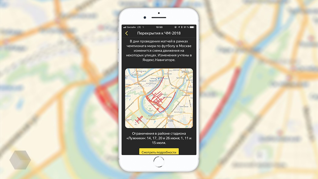 «Яндекс.Навигатор» расскажет о перекрытиях в дни ЧМ-2018