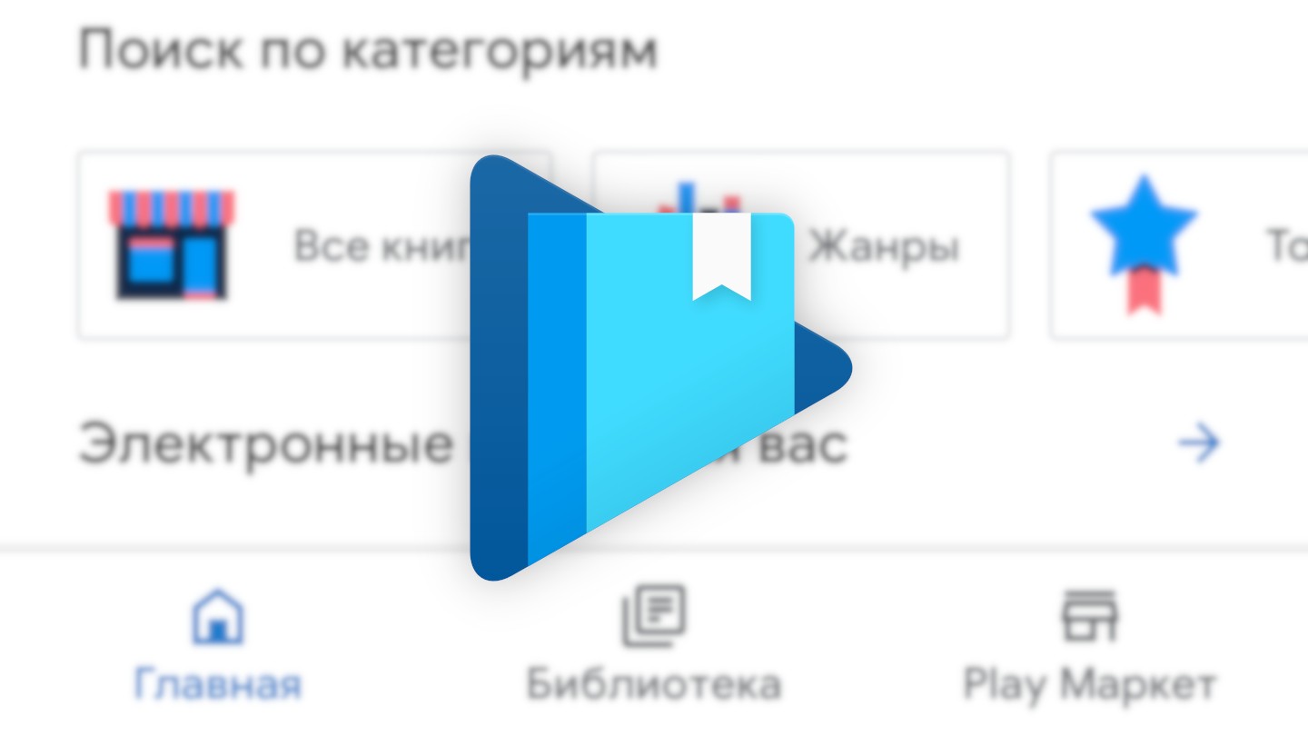 Приложение «Google Play Книги» обновилось с дизайном Material Theme