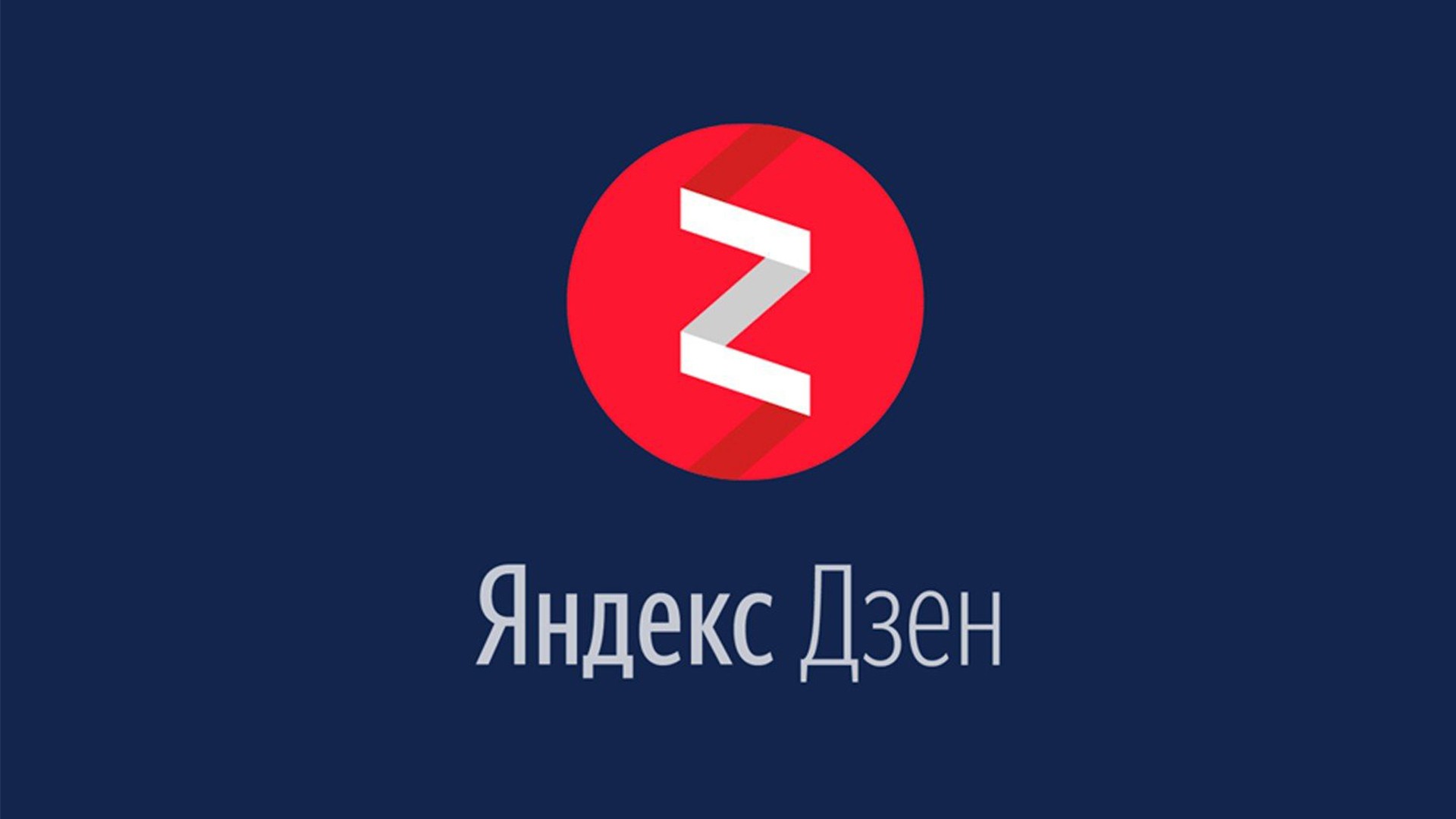 «Яндекс.Дзен» подвёл итоги 2018 года