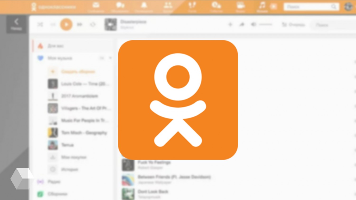 Социальная сеть «Одноклассники» провела редизайн музыкального раздела