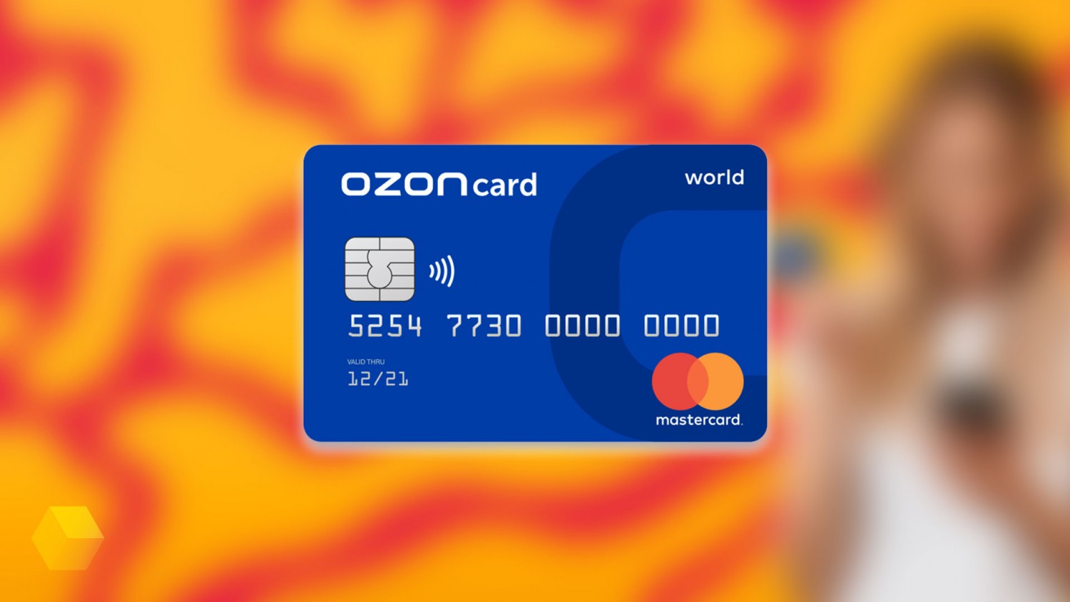 Ozon представил банковскую карту с кэшбэком и бесплатным обсуживанием