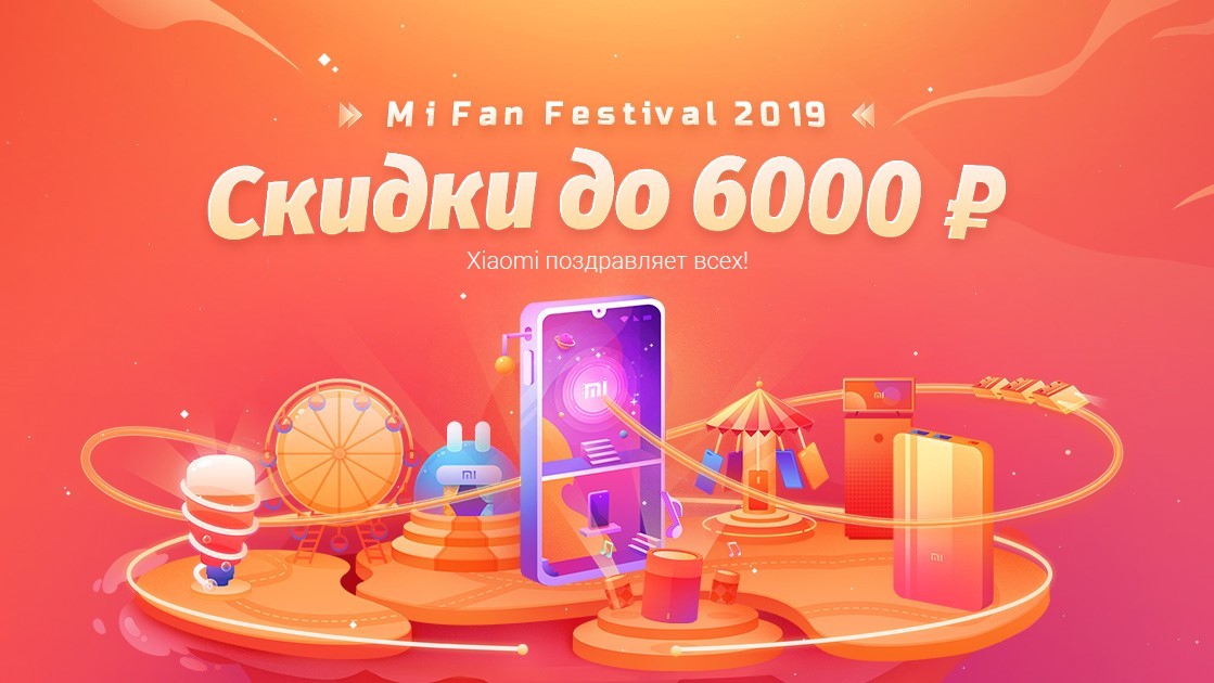Mi Fan Festival 2019: скидки на смартфоны и гаджеты Xiaomi