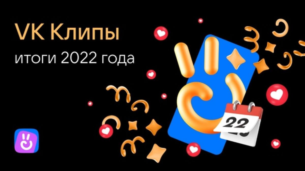 Сервис «VK Клипы» подвёл итоги 2022 года