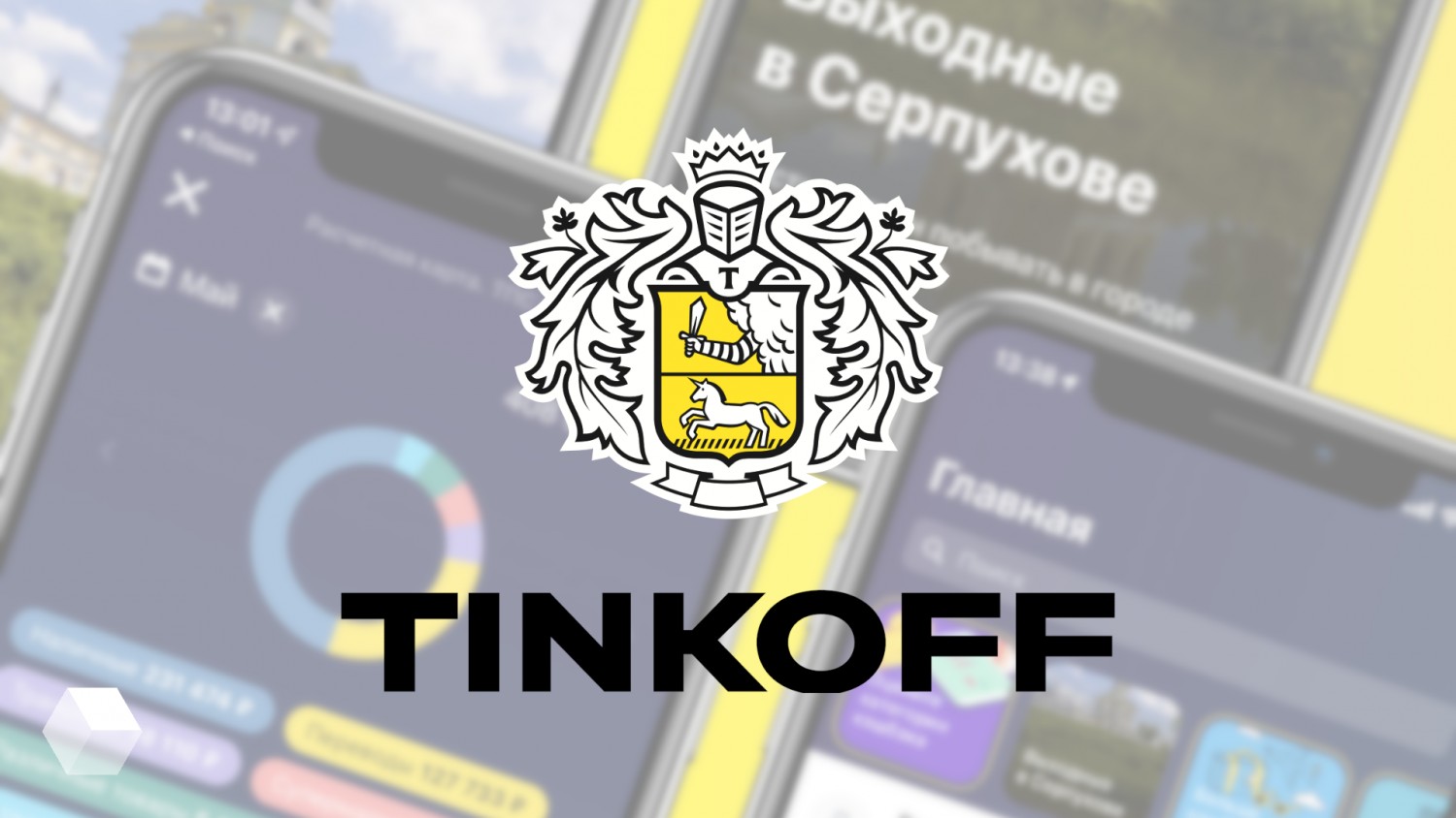 Приложение «Тинькофф» объединило сервисы партнёров