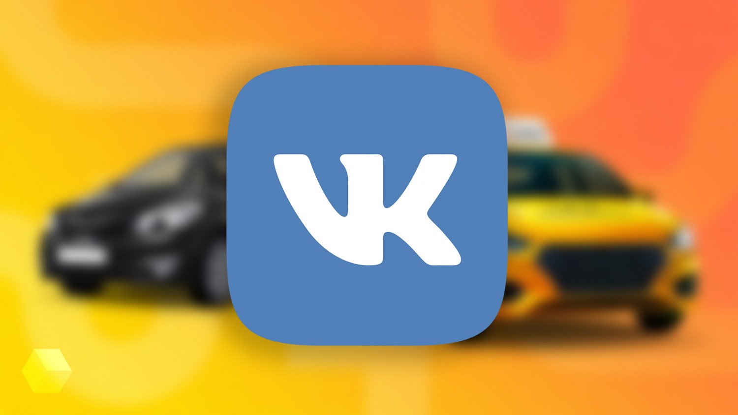 Пользователям «ВКонтакте» стал доступен заказ такси прямо из приложения