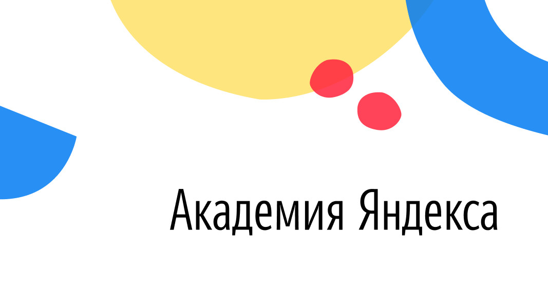 «Яндекс» открывает набор в летние школы впервые в трёх странах ...