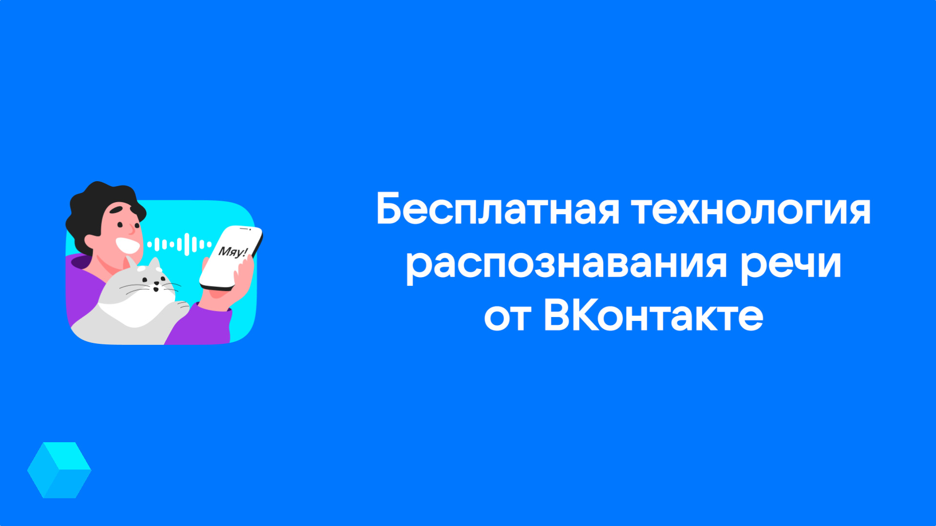 ВКонтакте открыла доступ к собственной технологии распознавания речи Rozetkedme 