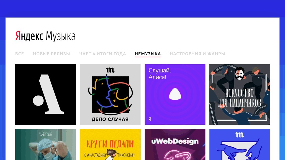 «Яндекс.Музыка» запустила раздел подкастов