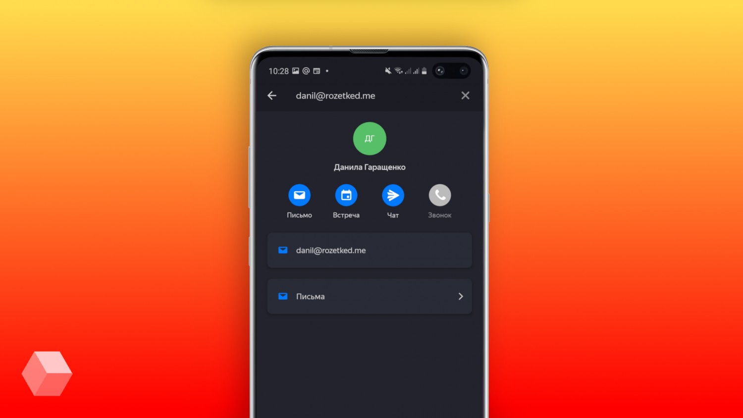 В «Яндекс.Почте» для Android появились карточки контактов со всеми способами связи