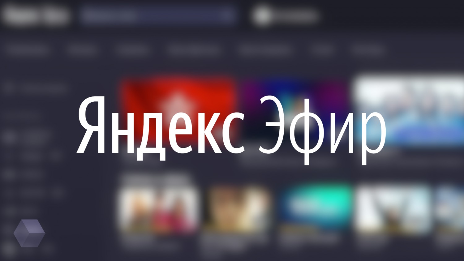 «Яндекс» представил медиаплеер «Модуль» для обновлённого «Эфира»