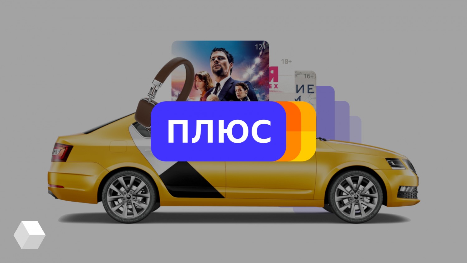 Подписчики «Яндекс.Плюс» получат спецпредложения к «Чёрной пятнице»