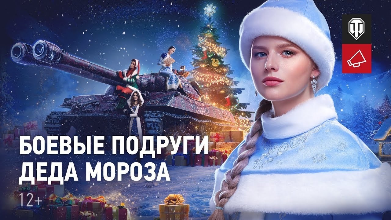 «Новогоднее наступление 2020» в World of Tanks