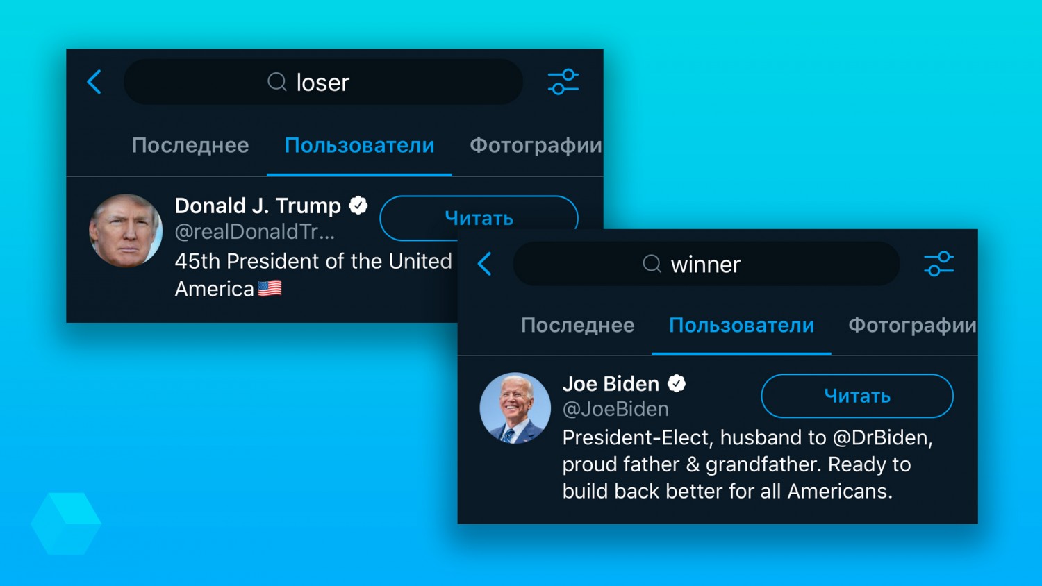 Twitter рассудил, кто «победитель», а кто «проигравший» на выборах президента США