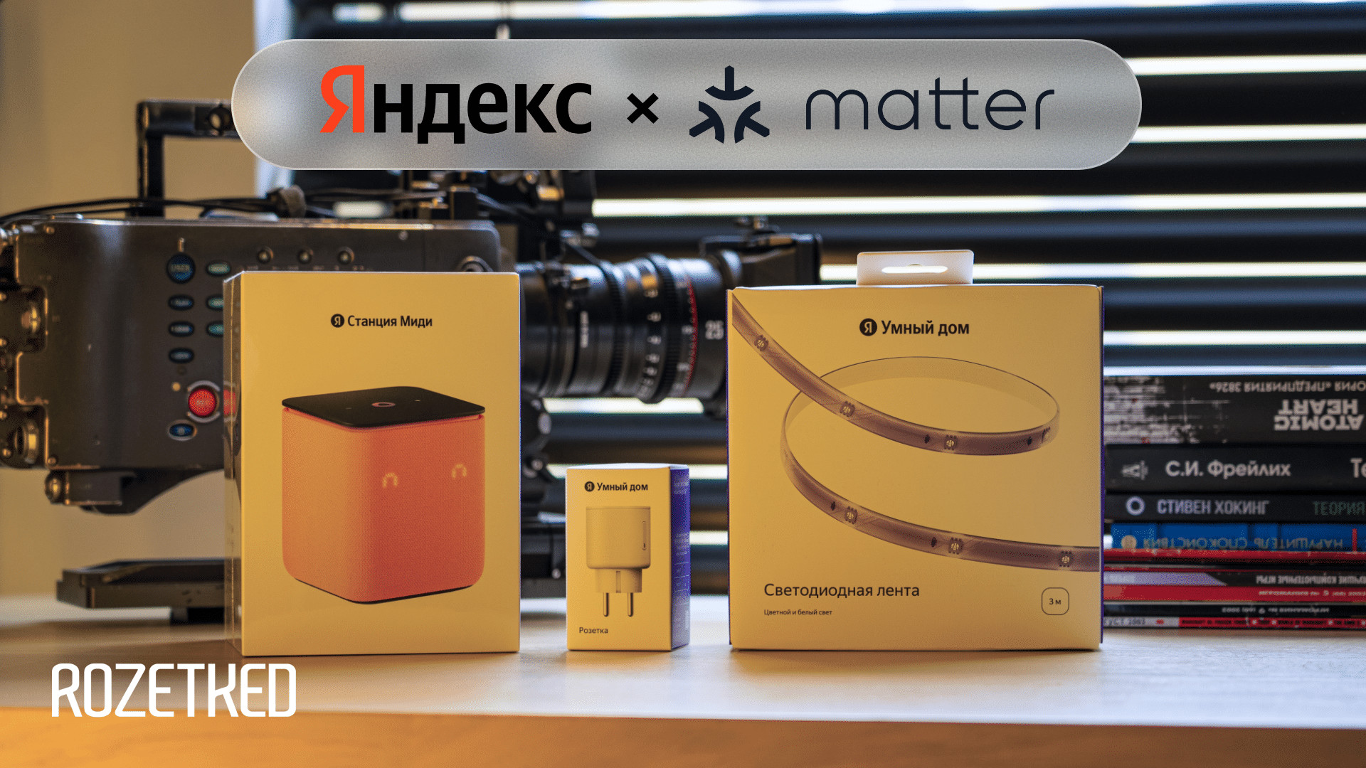 «Яндекс» выпустил первые умные устройства с поддержкой Matter. Чем прекрасен этот протокол