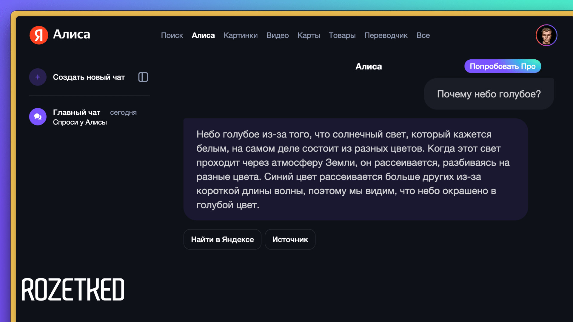 Яндекс» представил «Алису» нового поколения: на базе YandexGPT и с  про-версией - Rozetked.me