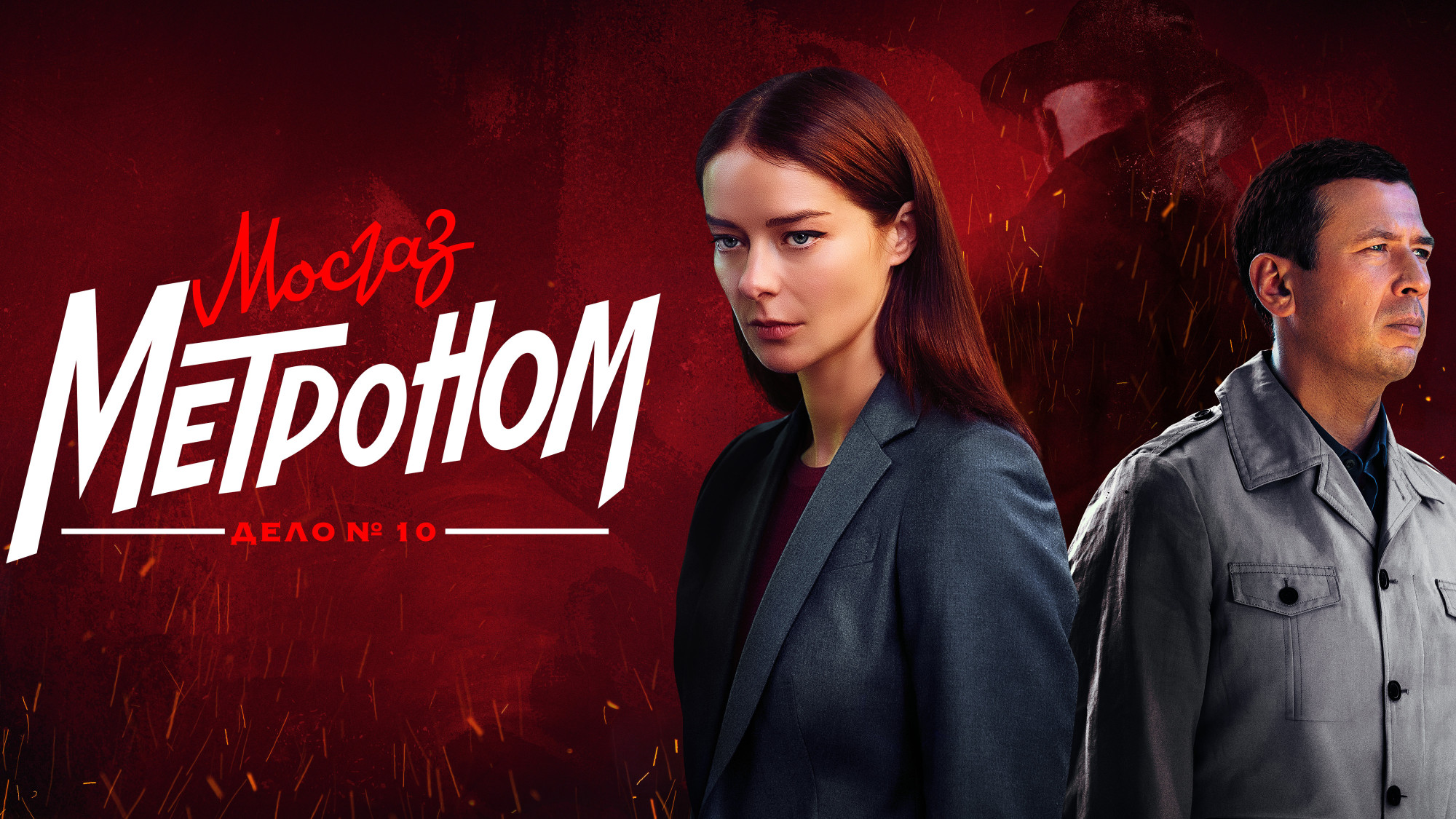 Десятый сезон «Мосгаза» от «Первого канала» выйдет эксклюзивно в Okko 29 апреля