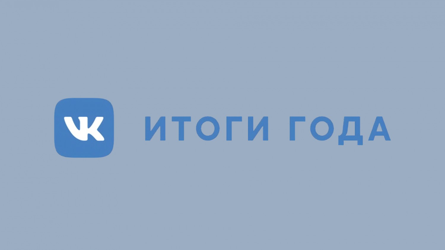 «ВКонтакте» в 2019 году: тренды и рост показателей