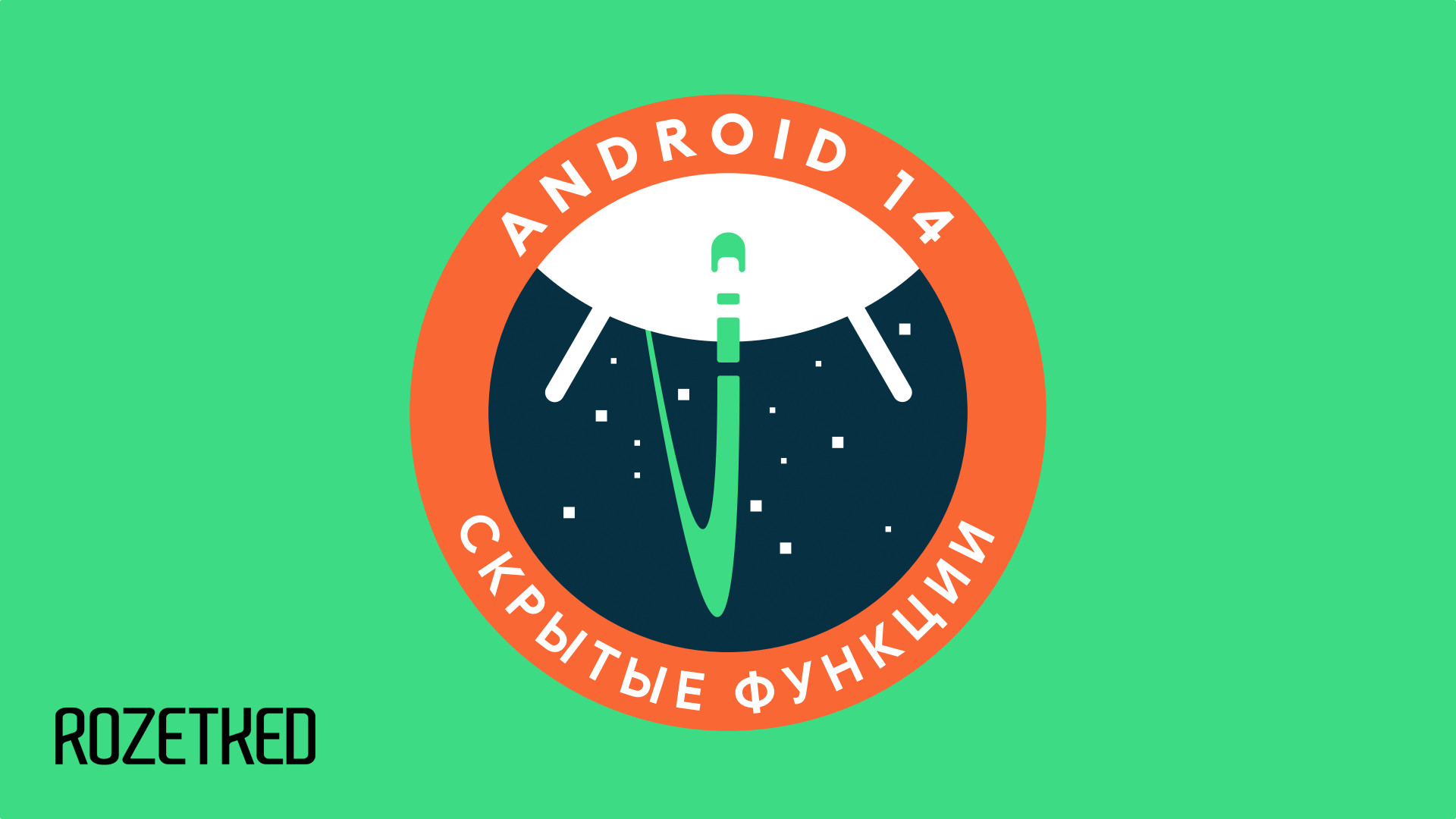 Семь скрытых и неочевидных функций Android 14 - Rozetked.me