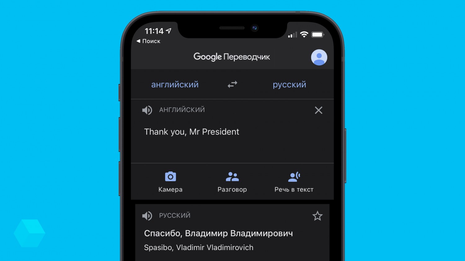 Google переводит фразу Thank you, Mr President как «Спасибо, Владимир Владимирович»