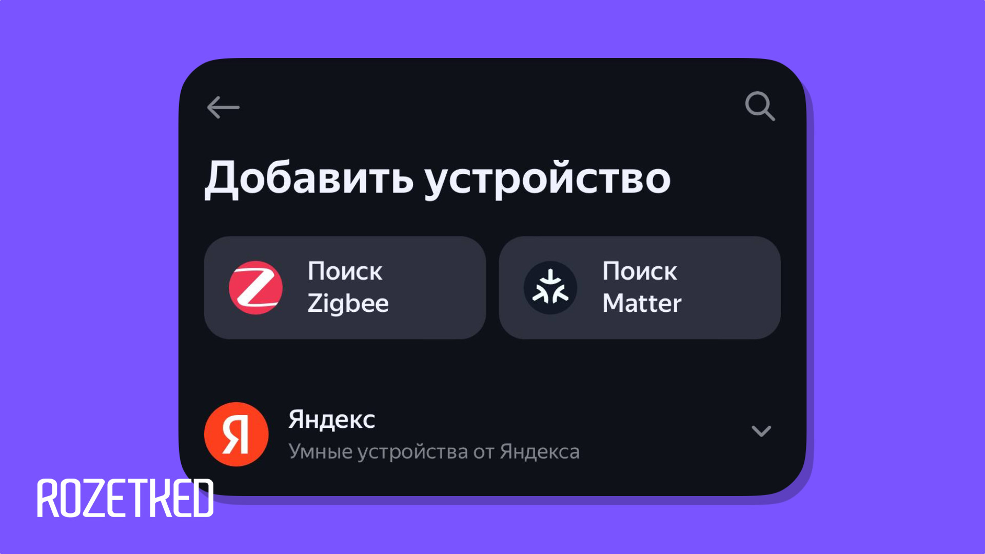 Яндекс» начал тестировать протокол Matter в приложении «Умный дом с Алисой»  - Rozetked.me