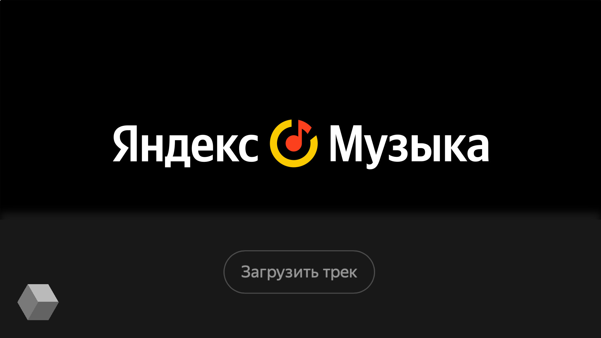 Яндекс музыка с бесконечной подпиской телеграмм фото 10