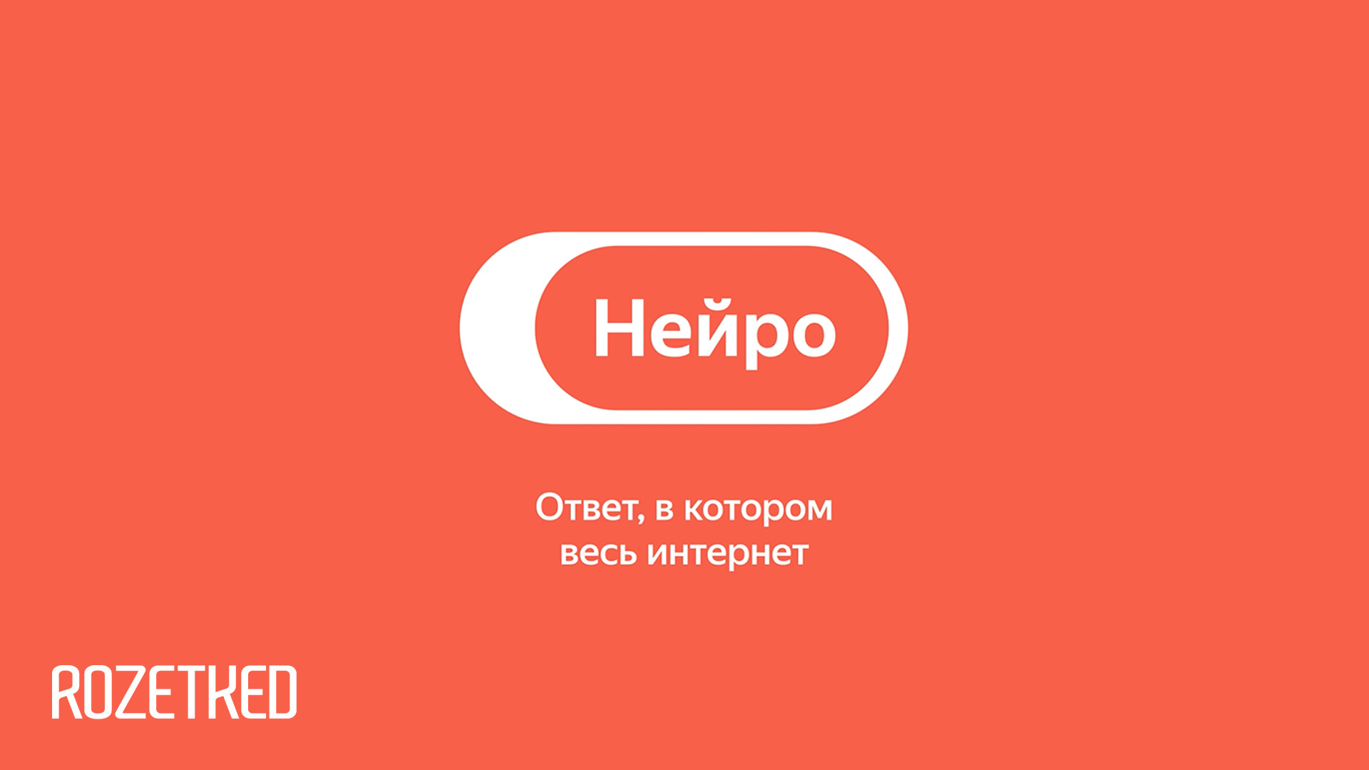 «Яндекс» представил «Нейро» — продвинутый поиск в интернете при помощи нейросетей