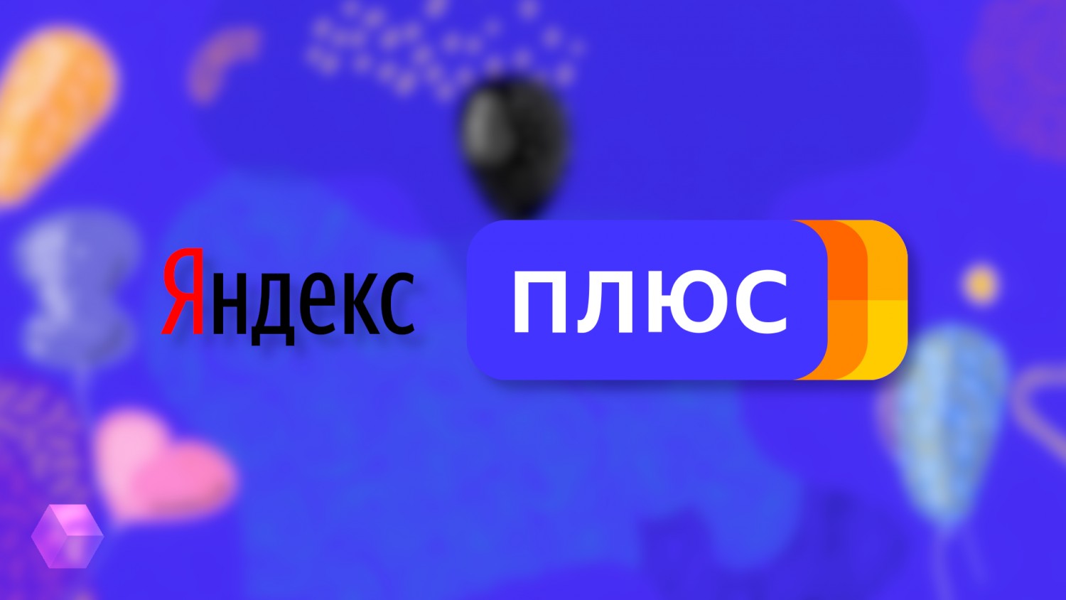 Яндекс Плюс Фото