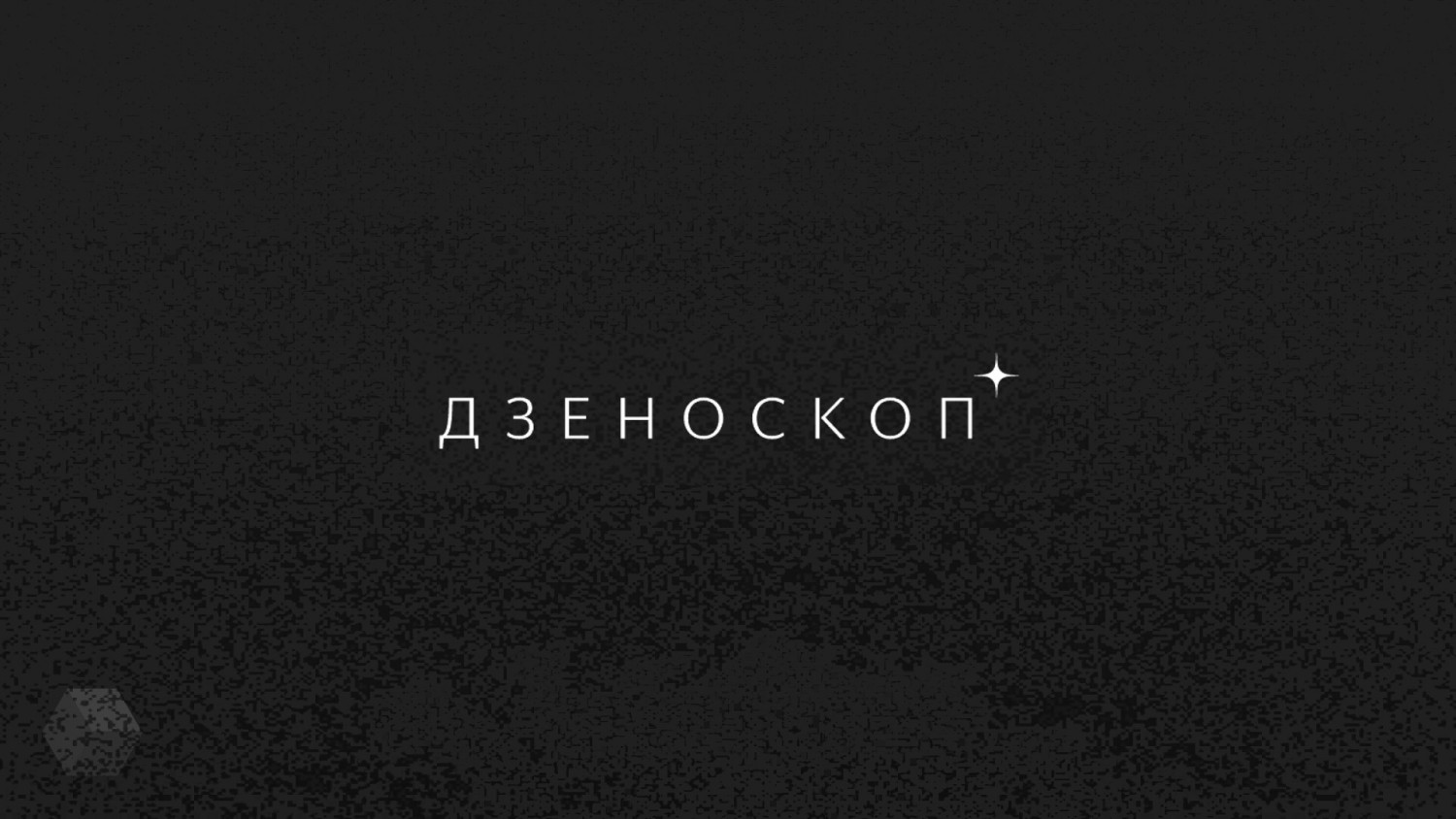«Дзеноскоп» предскажет будущее на основе публикаций блогеров «Яндекс.Дзена»