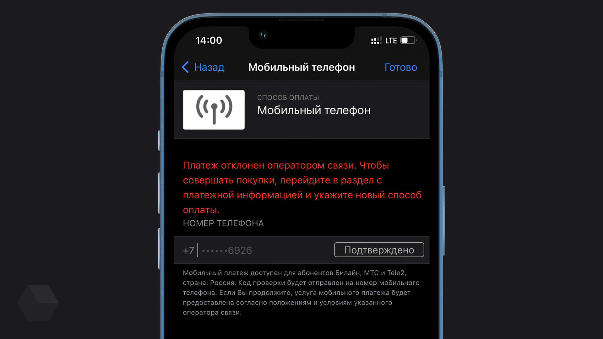 App Store больше не принимает платежи через мобильный телефон - Rozetked.me