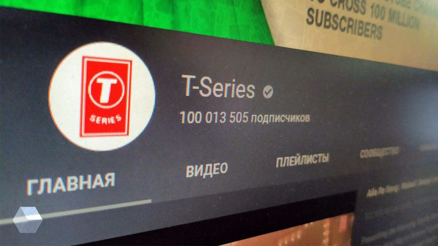 T-Series — первый канал на YouTube со 100 миллионами подписчиков