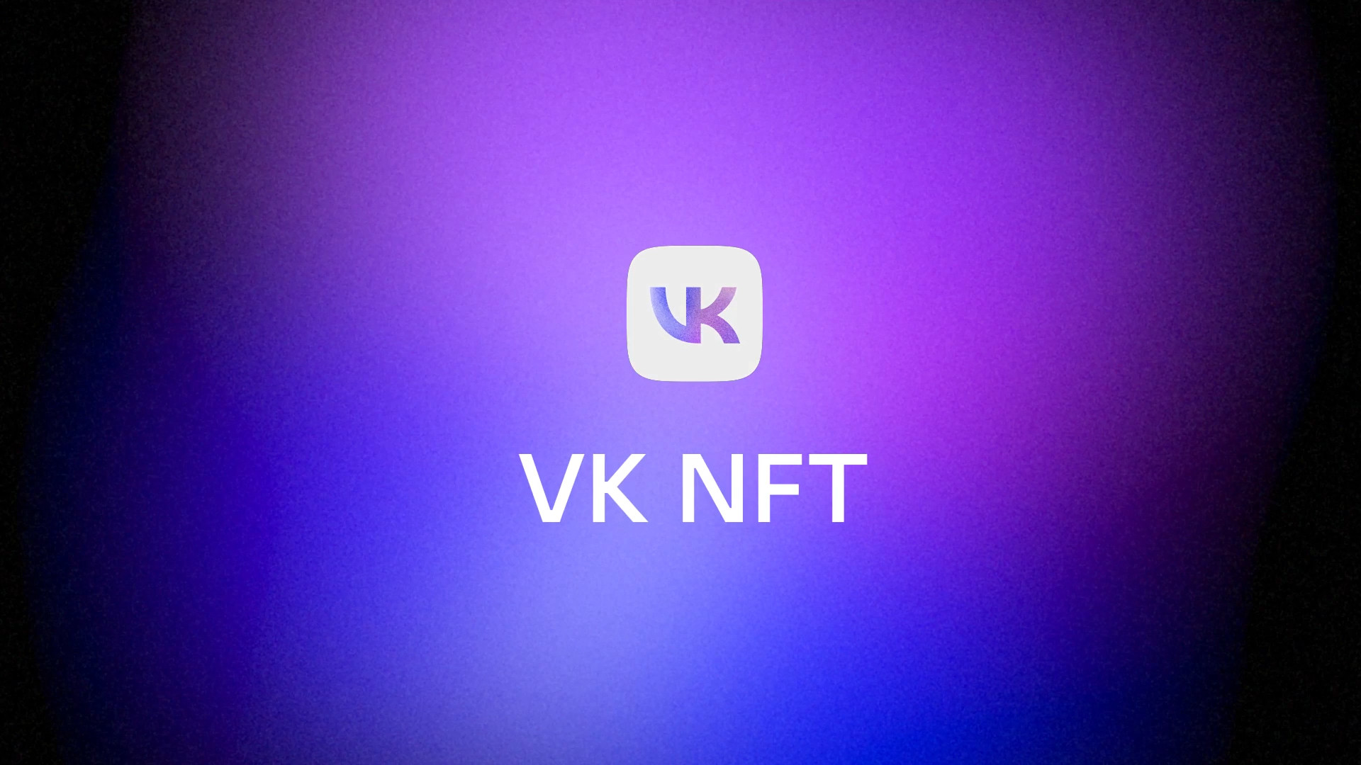 «ВКонтакте» внедряет Web3: NFT-аватары, маркетплейс и витрина токенов