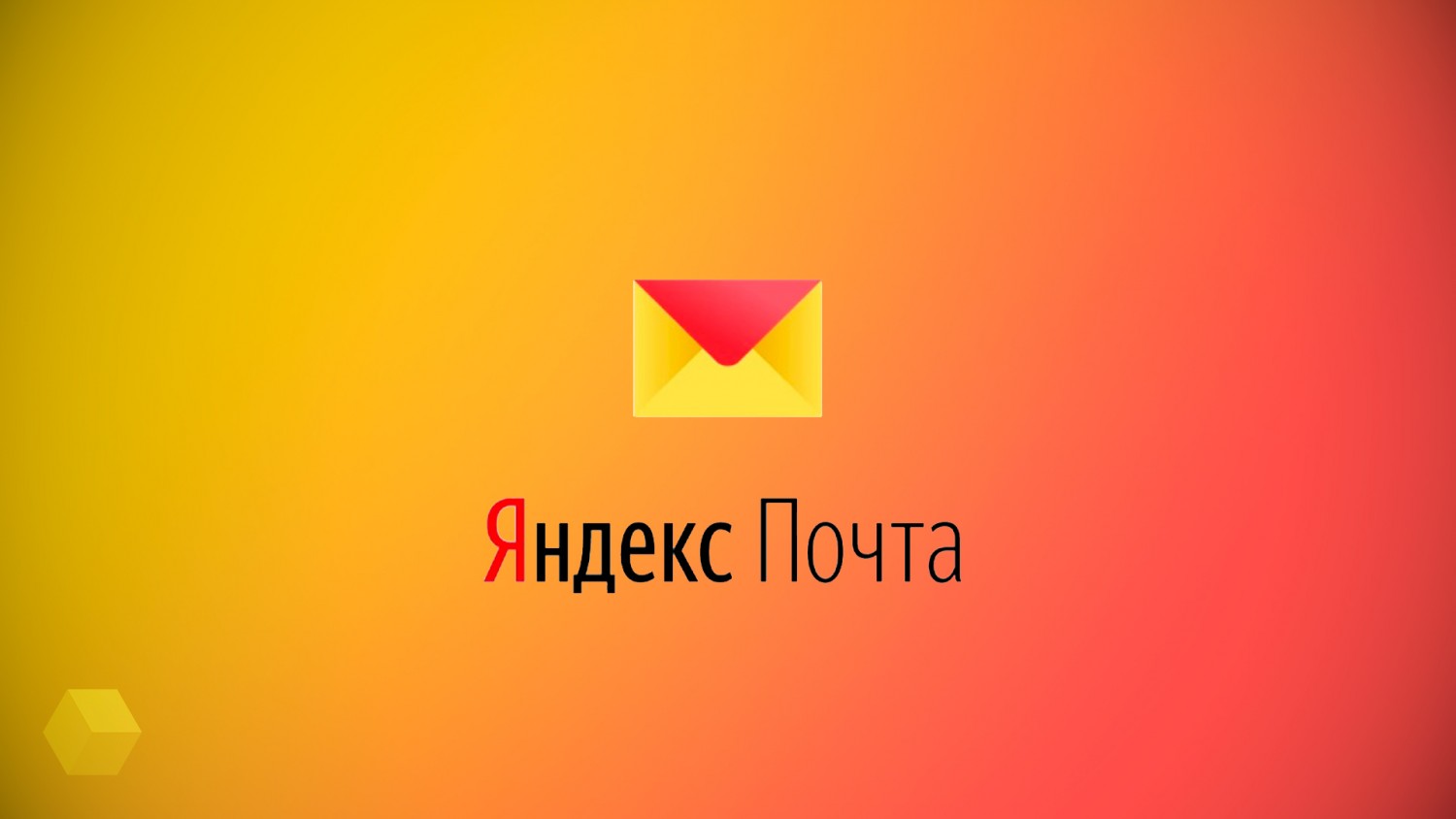 Яндекс почта логотип
