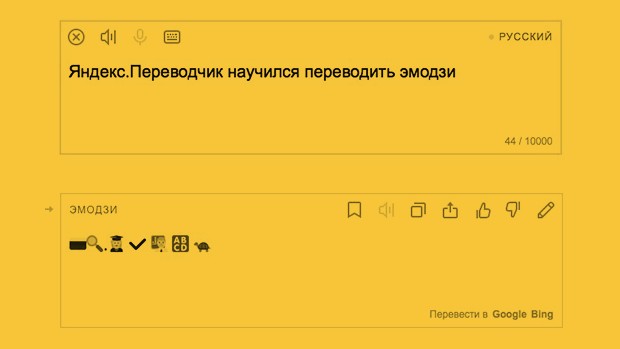 «Яндекс.Переводчик» выучил язык эмозди