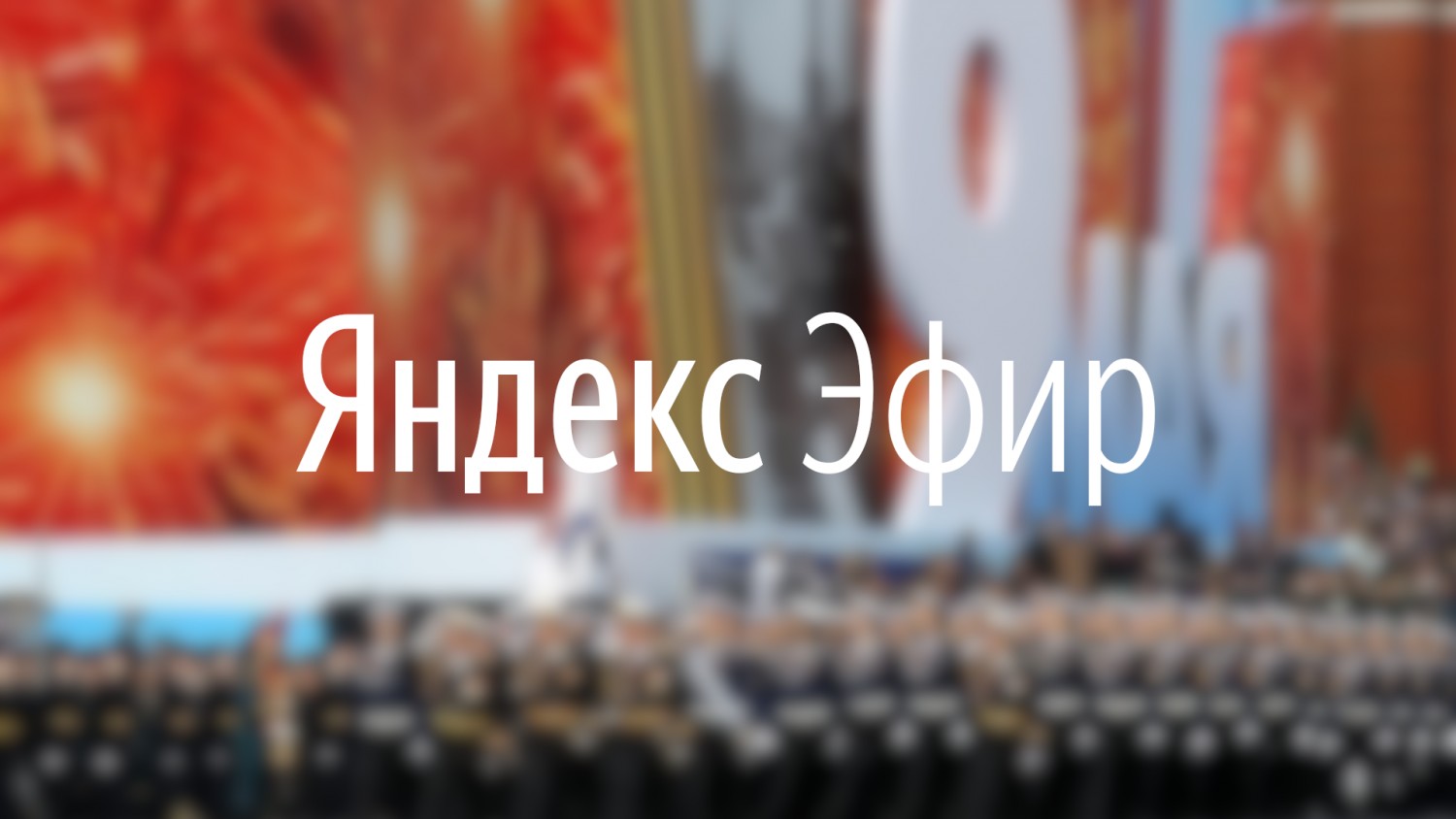«Яндекс» покажет трансляции парадов Победы по всей стране