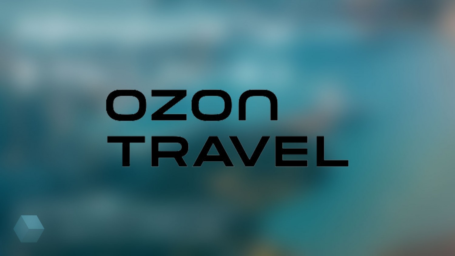 Новый стиль и логотип Ozon.Travel