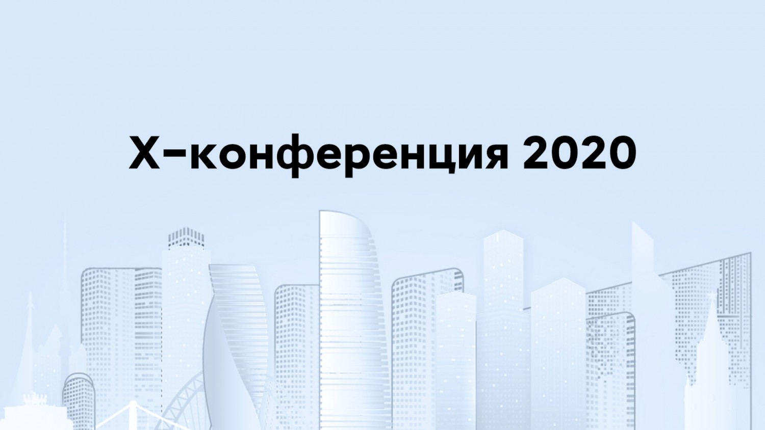 Прошедший 2020