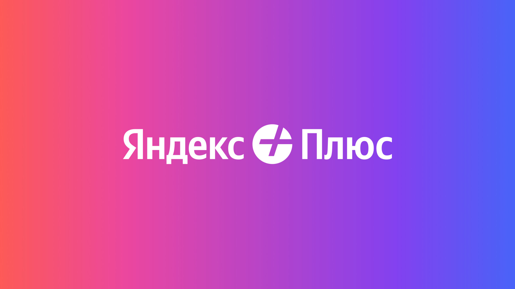 На «Яндекс Плюс» подписались 25 миллионов человек - Rozetked.me