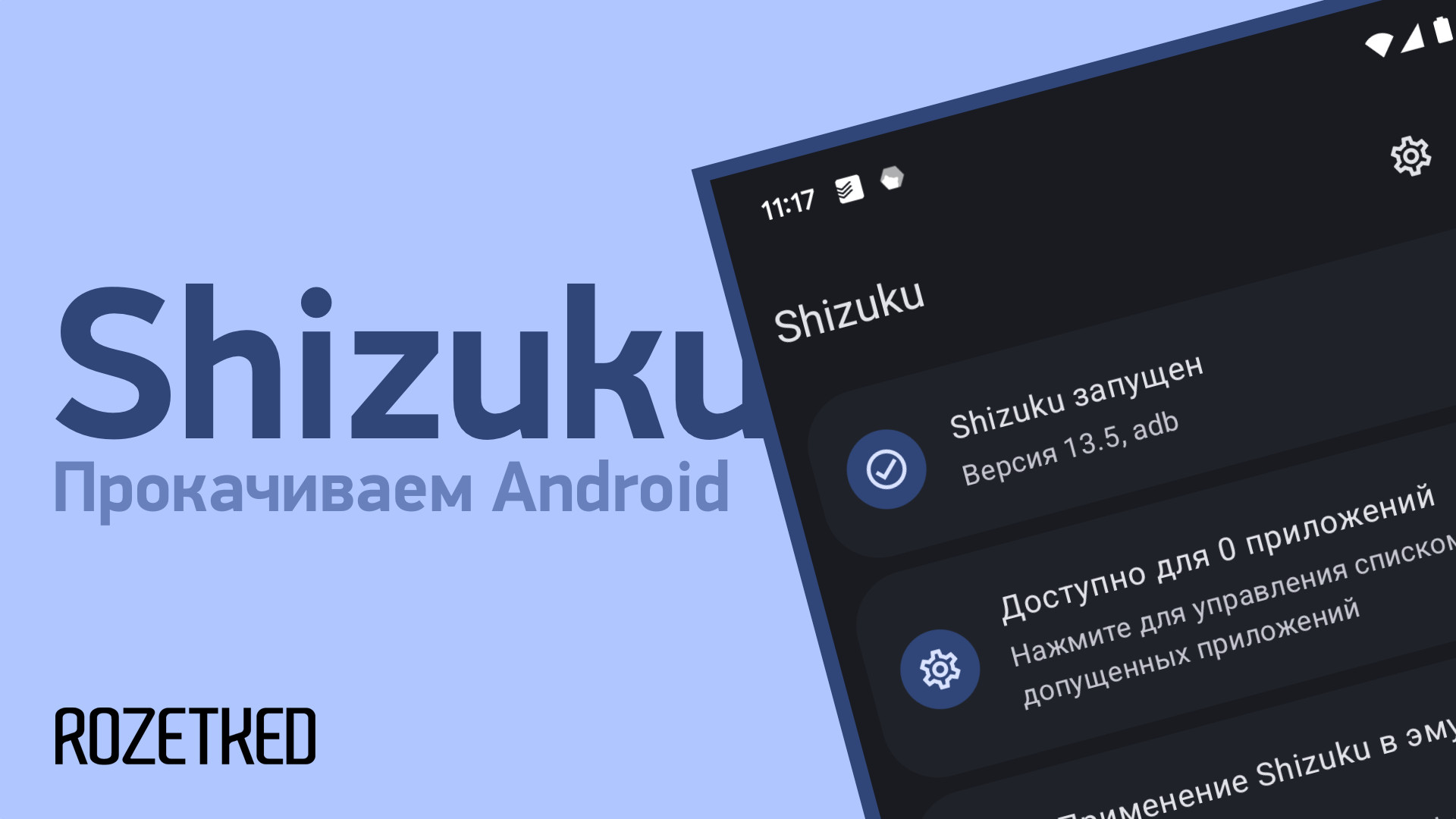 Shizuku: управление системными возможностями Android без root-прав -  Rozetked.me