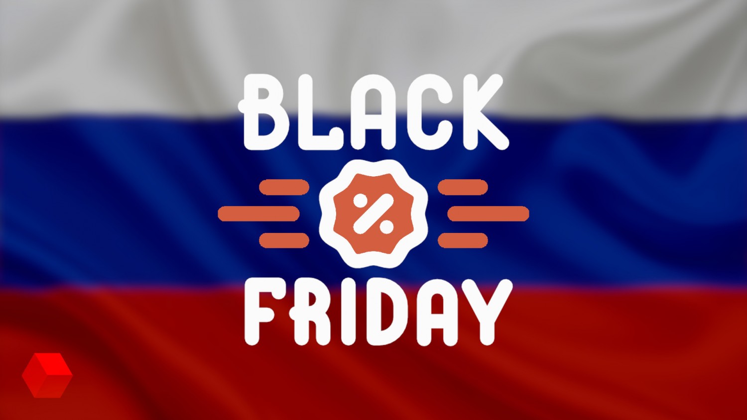 Скидки к «Чёрной пятнице» в российских магазинах