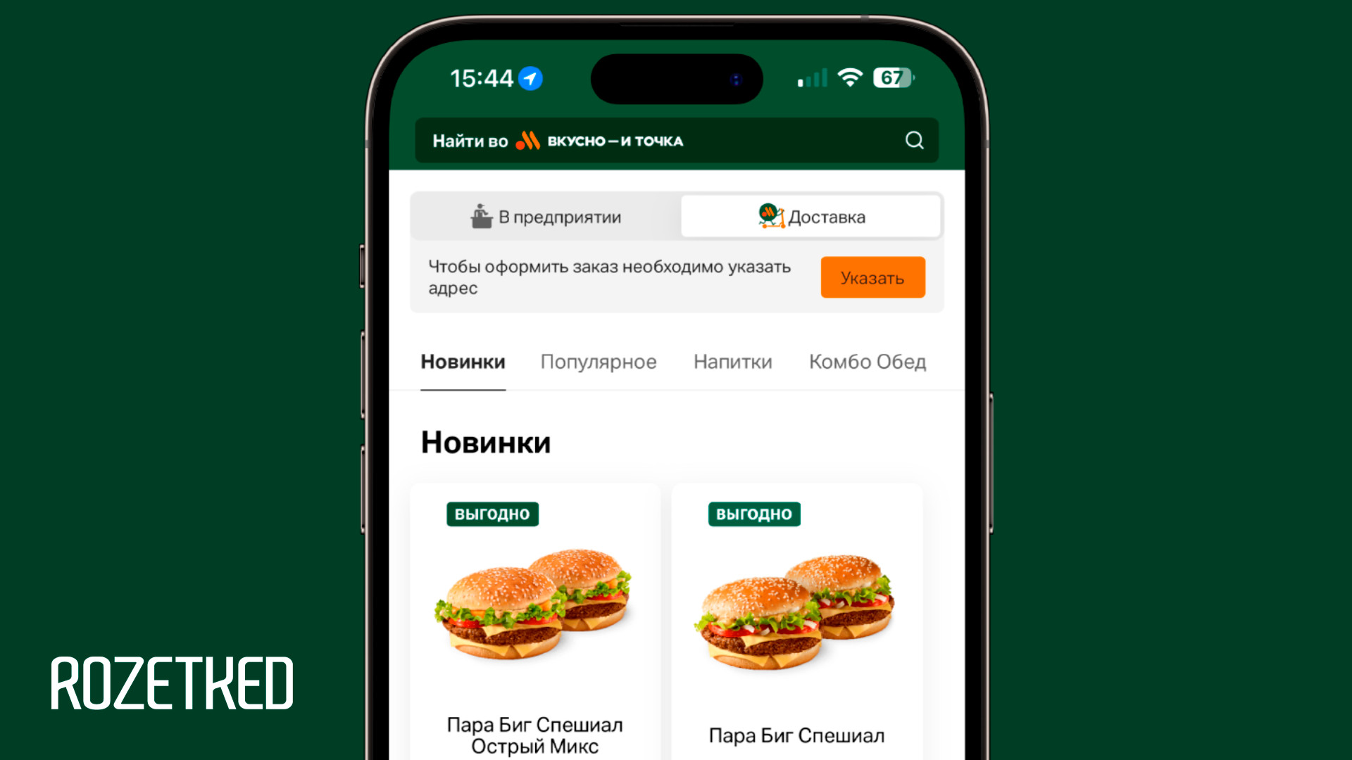 Master Delivery стала новым партнёром по доставке во «Вкусно — и точка» -  Rozetked.me