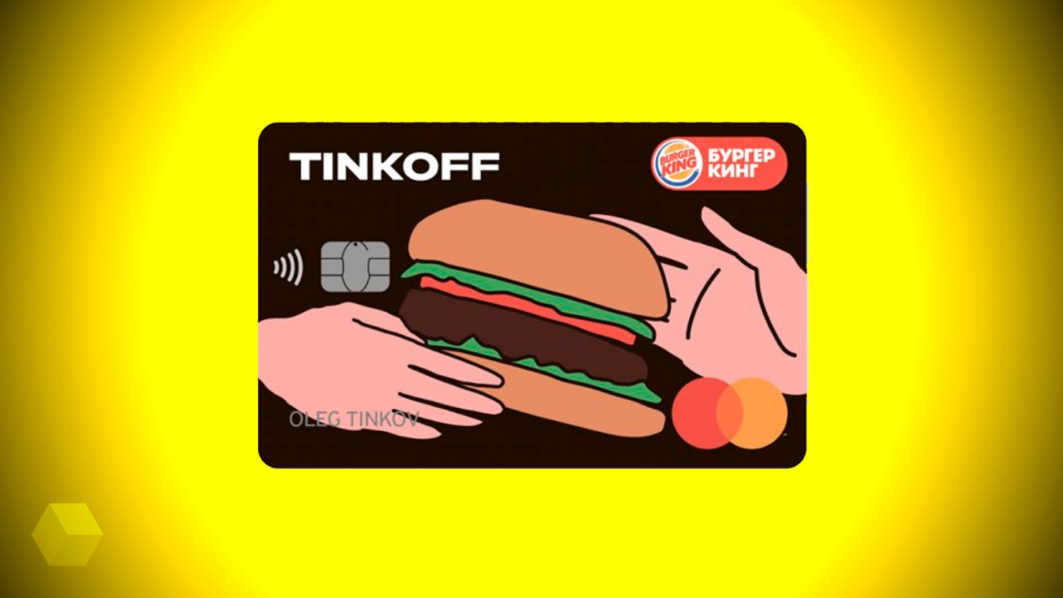 «Тинькофф» и Burger King выпустят совместную дебетовую карту
