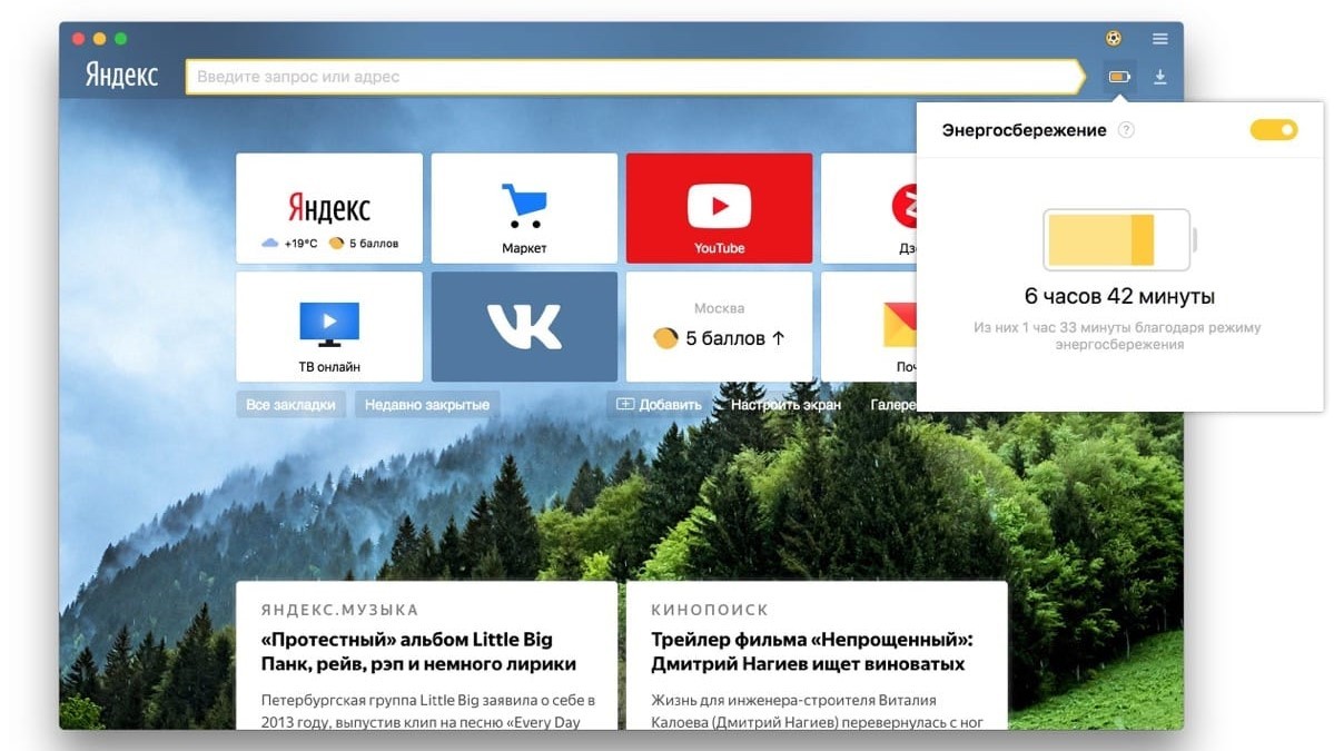 «Яндекс.Браузер» получил режим энергосбережения