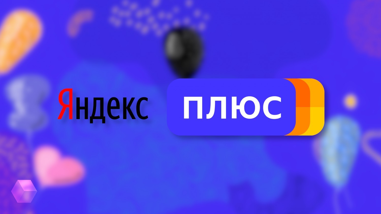Подписка «КиноПоиск HD» и «Яндекс.Плюс» на два месяца за один рубль
