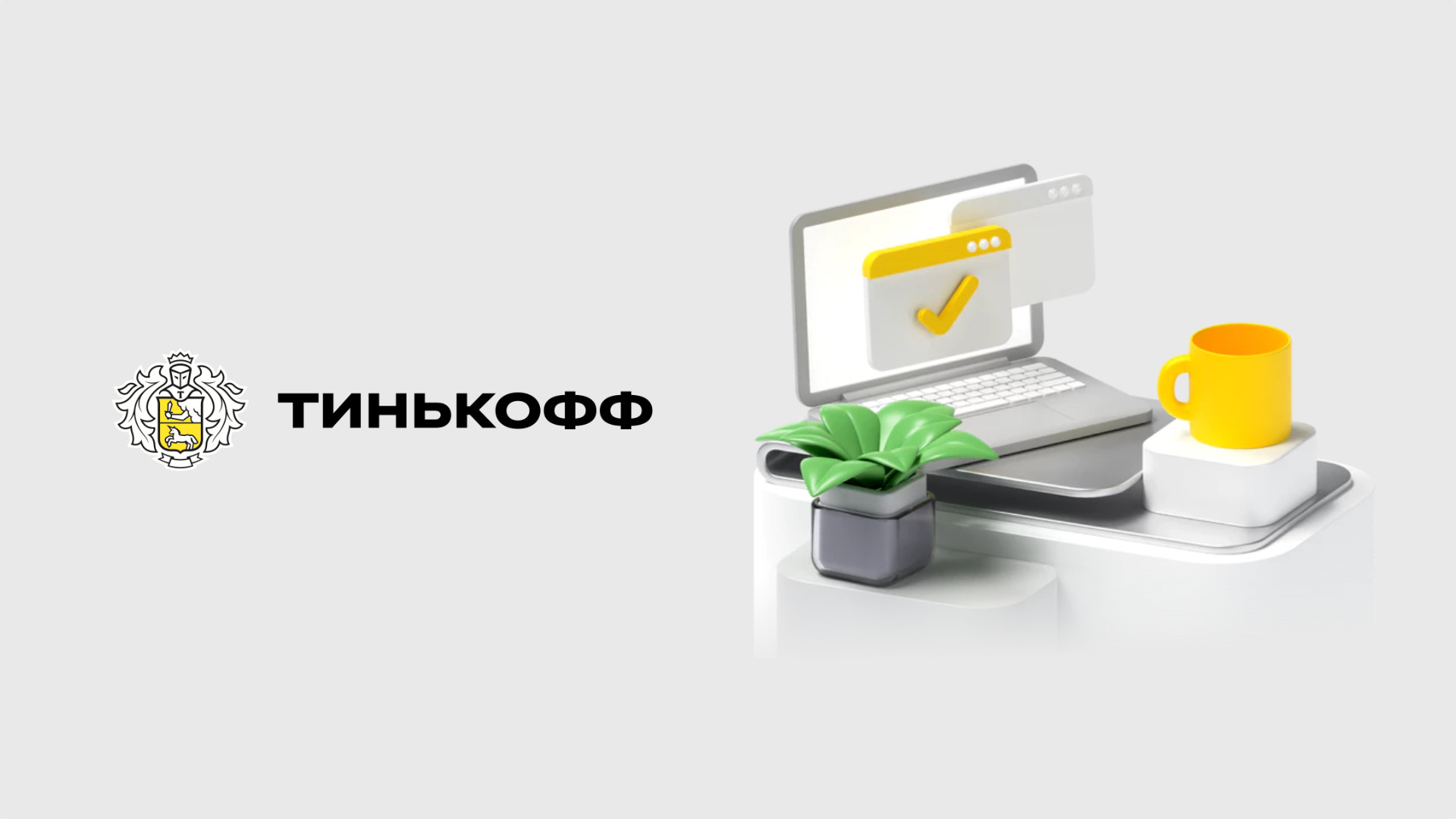 Как попасть в IT-команду «Тинькофф»? - Rozetked.me