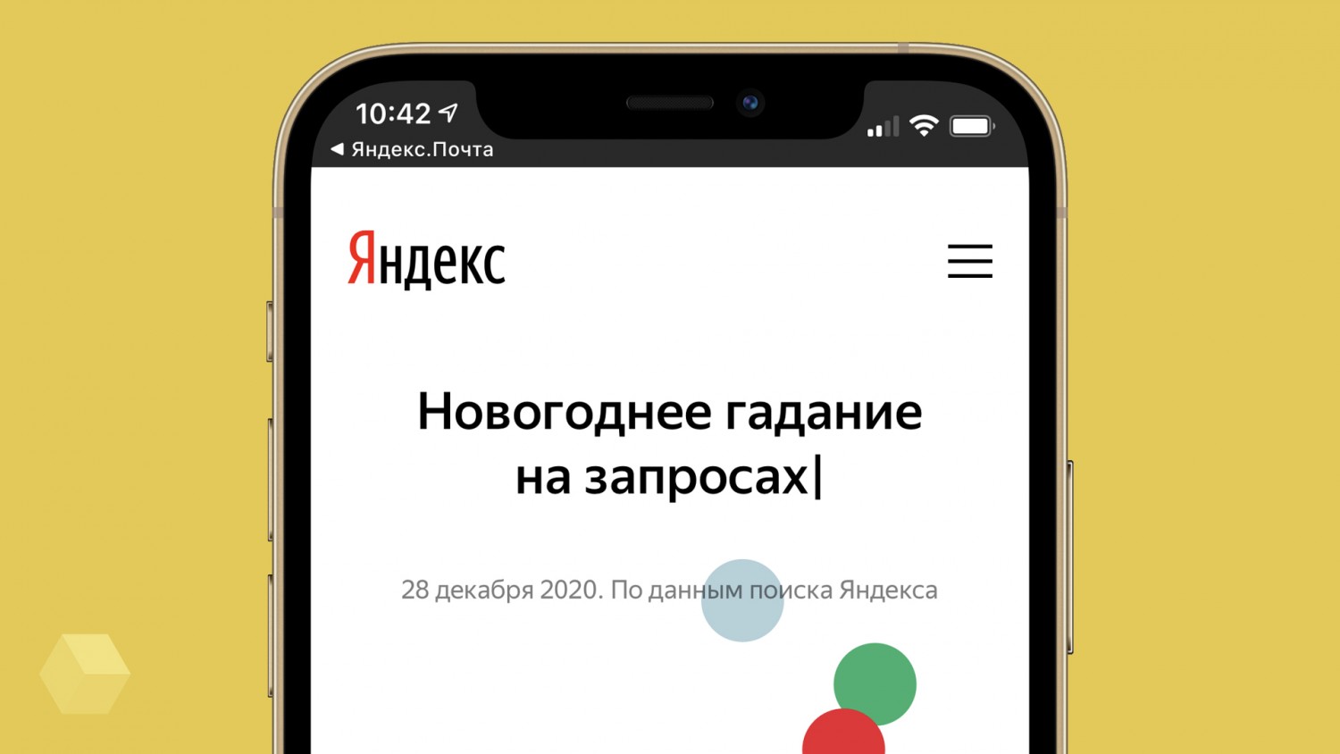 «Яндекс» запустил новогодний генератор предсказаний, основанный на поисковых запросах