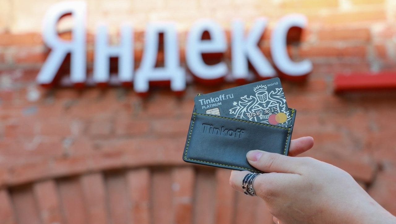 «Яндекс» не будет покупать «Тинькофф»