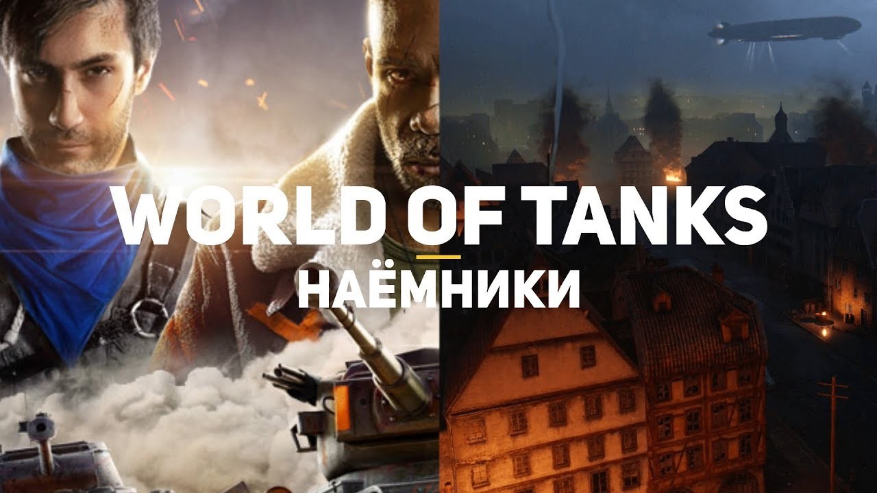Праздники в игре «World of Tanks: Наёмники»