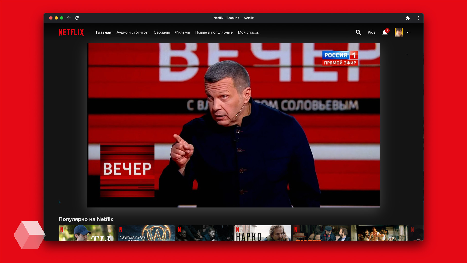 Трансляция телевидения россии. Нетфликс и российские Телеканалы. @Wriixc.1 трансляция.