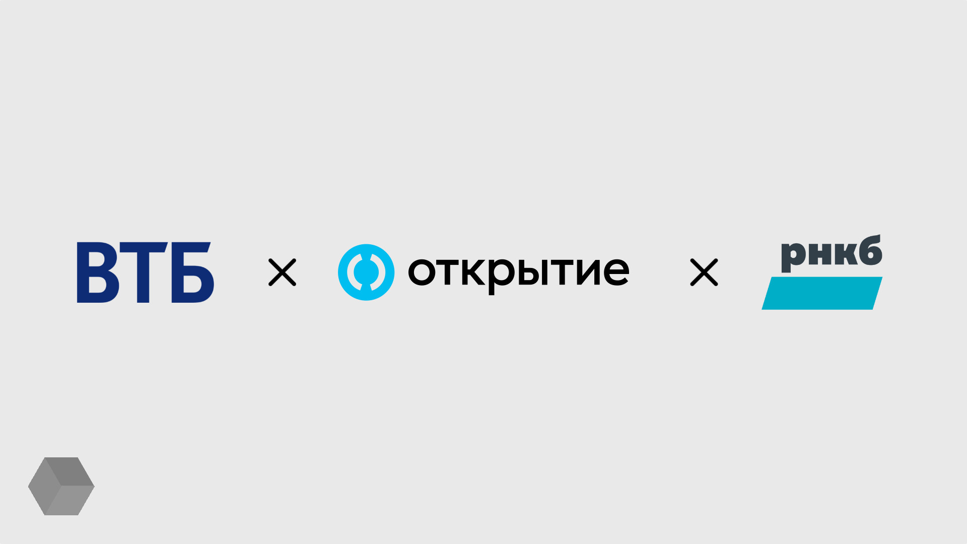 Втб закрыт. ВТБ И открытие. Объединение ВТБ И открытие. ВТБ открытие РНКБ. Объединение ВТБ открытие РНКБ.