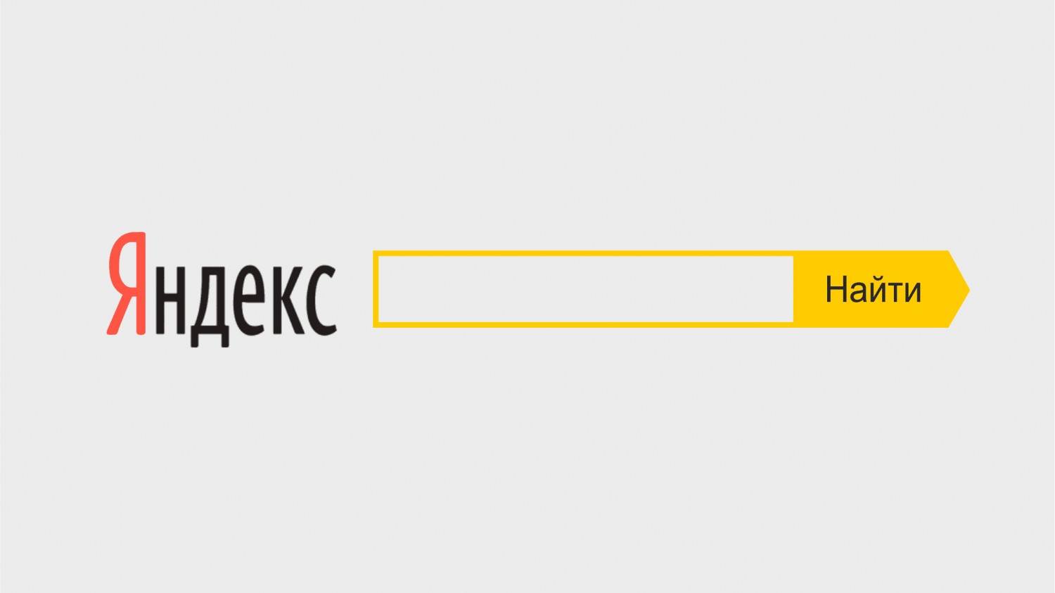 «Яндексу» запретили давать преимущества своим сервисам в поиске